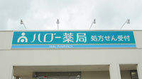 ハロー薬局　豊田竜神店の看板