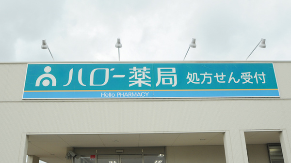ハロー薬局　豊田竜神店の看板