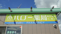 ハロー薬局　蒲郡店の看板