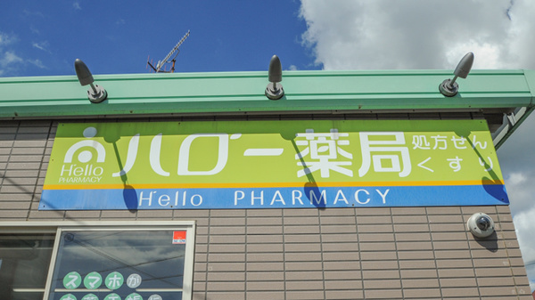 ハロー薬局　蒲郡店の看板
