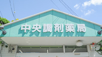 中央調剤薬局の看板