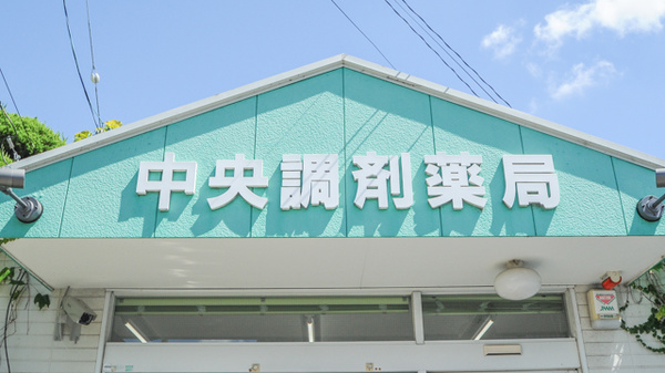 中央調剤薬局の看板