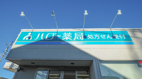 ハロー薬局　西尾店の看板