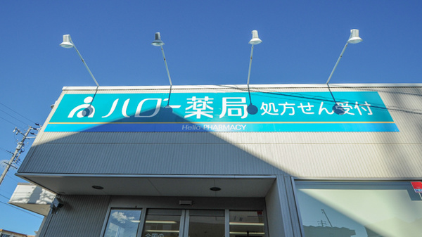 ハロー薬局　西尾店の看板
