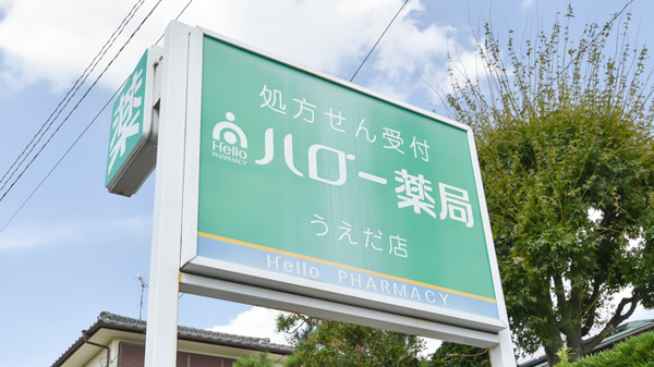 ハロー薬局　うえだ店の看板