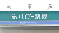 ハロー薬局　元植田店の看板