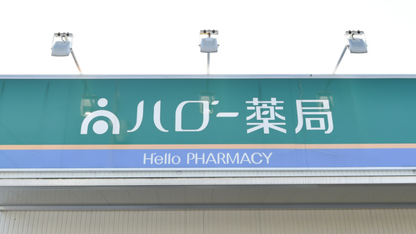 ハロー薬局　元植田店の看板