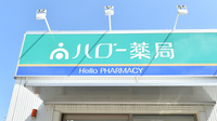 ハロー薬局　原店の看板