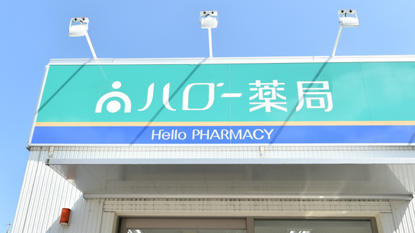 ハロー薬局　原店の看板
