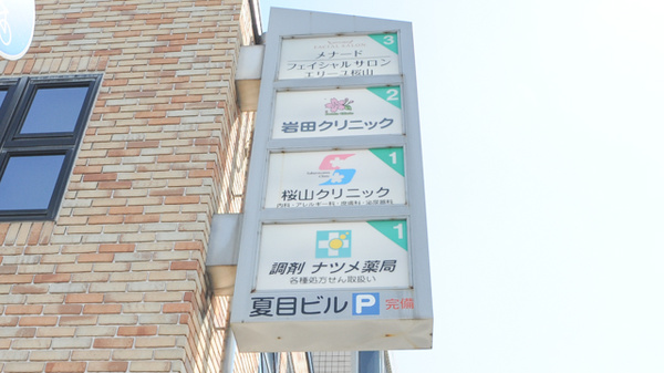 ナツメ薬局　桜山店の看板