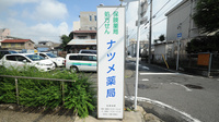 ナツメ薬局 陶生店の看板