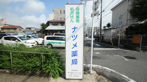 ナツメ薬局 陶生店の看板