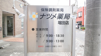 ナツメ薬局 堀田店の看板