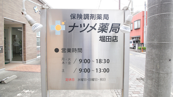 ナツメ薬局 堀田店の看板