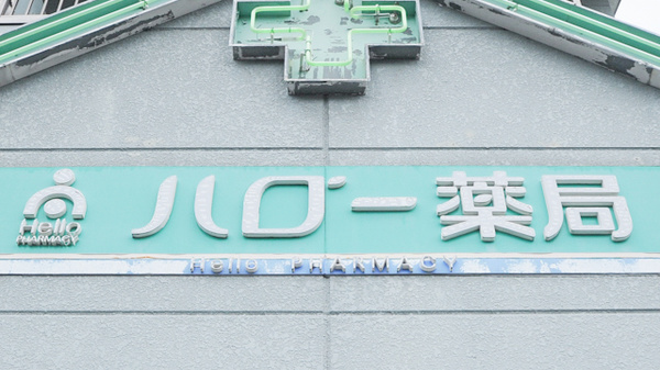 ハロー薬局　福岡中店の看板