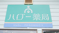 ハロー薬局　加子母店の看板