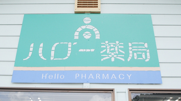 ハロー薬局　加子母店の看板