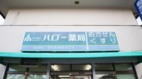 ハロー薬局　福光店の看板