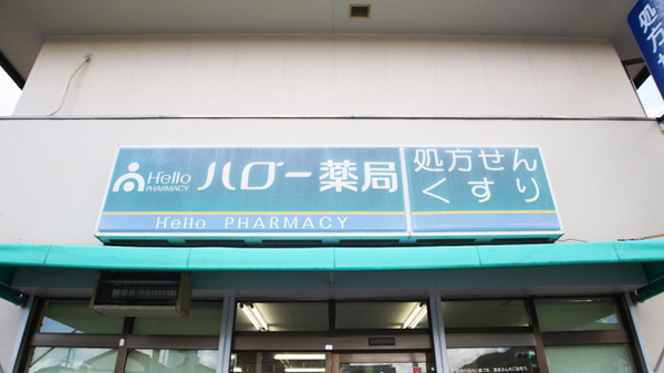 ハロー薬局　福光店の看板
