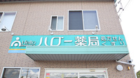 ハロー薬局　さぎ山店の看板