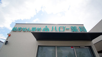 ハロー薬局　則武店の看板
