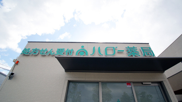 ハロー薬局　則武店の看板