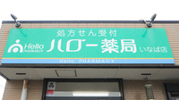 ハロー薬局　いなば店の看板
