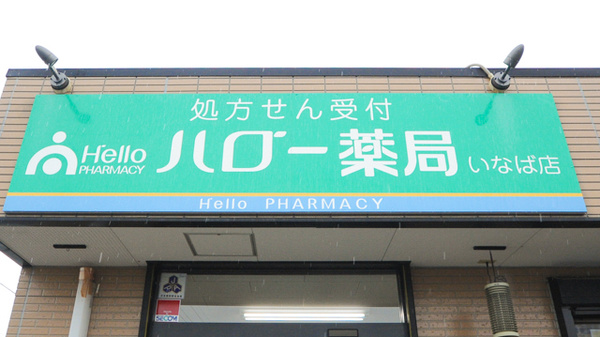 ハロー薬局　いなば店の看板