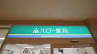 ハロー薬局　カラフルタウン岐阜店の看板
