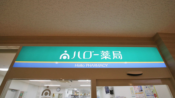 ハロー薬局　カラフルタウン岐阜店の看板