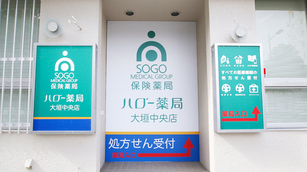 ハロー薬局　大垣中央店の看板