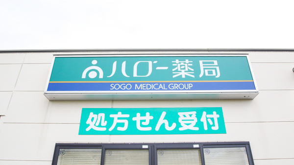 ハロー薬局　尾西店の看板