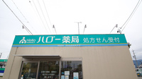 ハロー薬局　海津店の看板