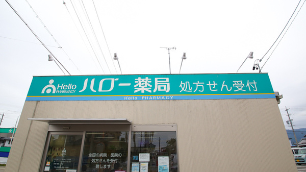 ハロー薬局　海津店の看板