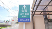 ハロー薬局　如意店の看板