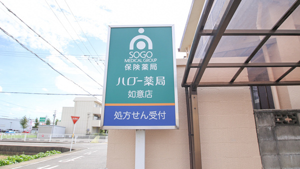 ハロー薬局　如意店の看板