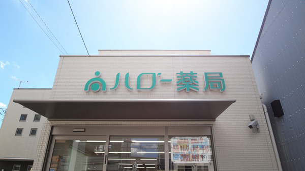 ハロー薬局　須ケ口店の看板
