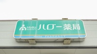 ハロー薬局　津北店の看板