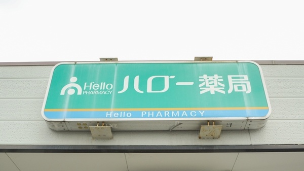 ハロー薬局　津北店の看板