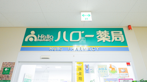 ハロー薬局　久居駅メディカルフロア店の看板