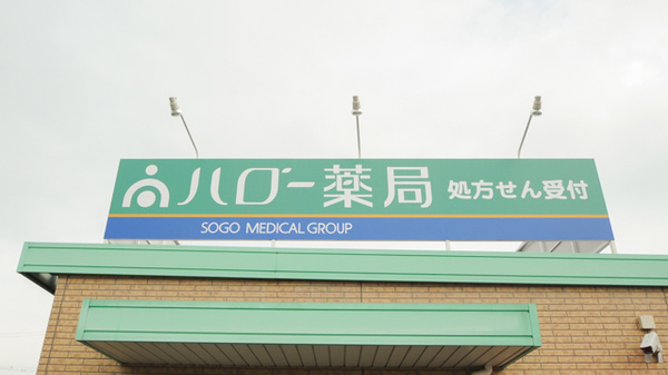 ハロー薬局　一志店の看板
