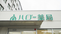 ハロー薬局　鈴鹿店の看板
