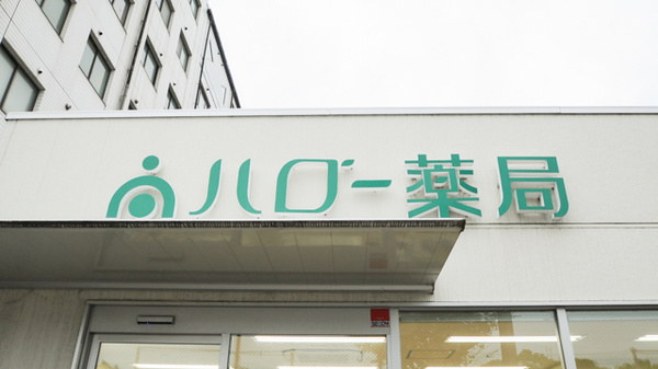 ハロー薬局　鈴鹿店の看板