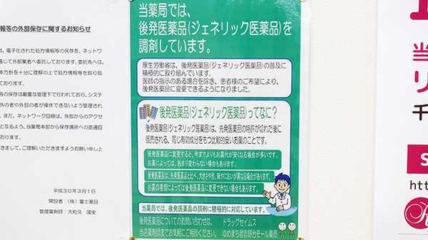 ドラッグセイムスゆめまち習志野台モール薬局のジェネリック対応