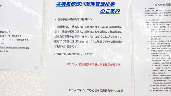 ドラッグセイムスゆめまち習志野台モール薬局の在宅対応