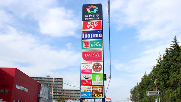 ドラッグセイムスゆめまち習志野台モール薬局の看板