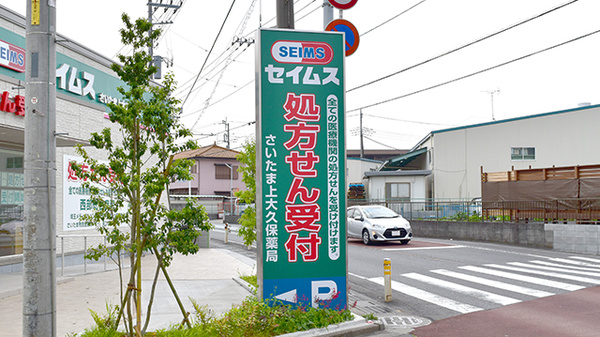 セイムスさいたま上大久保薬局の看板