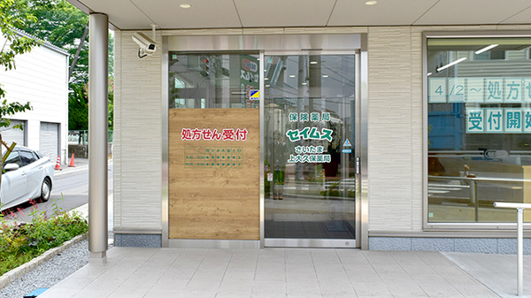 セイムスさいたま上大久保薬局の入口