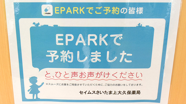 セイムスさいたま上大久保薬局のネット受付対応