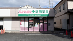 鎌田薬局の外観